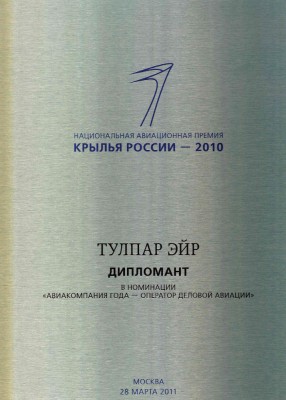 Премия «Крылья России» – «Авиакомпания года – оператор деловой авиации»