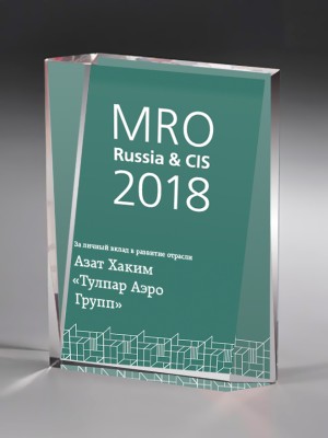 Премия MRO Russia&CIS 2018 за личный вклад в развитие отрасли ТОиР