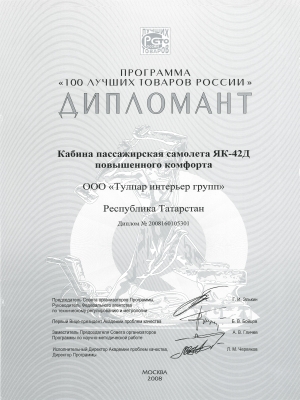 Конкурс «100 лучших товаров России» – «Кабина самолета Як-42 VIP»